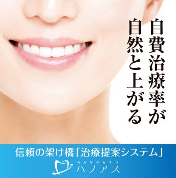 自然治癒率が自然と上がる 信頼の架け橋「治療提案システム」ハノアス